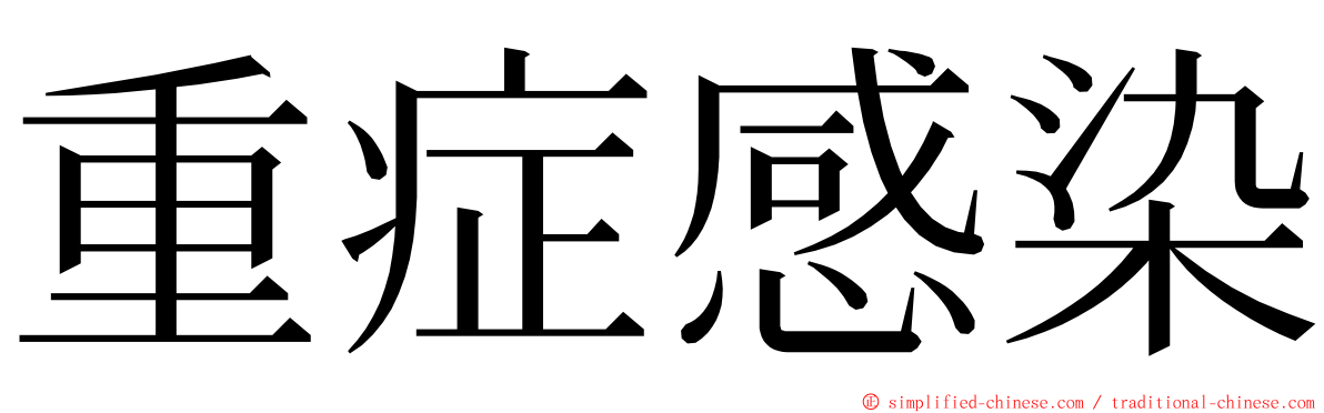 重症感染 ming font