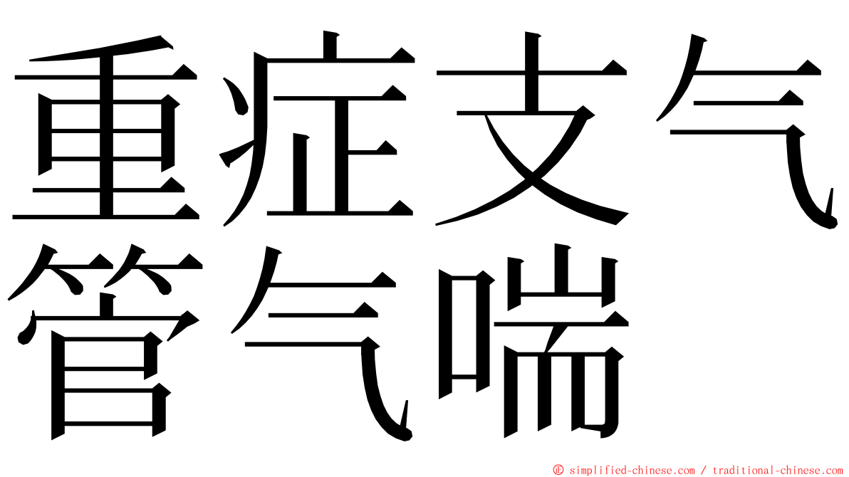 重症支气管气喘 ming font