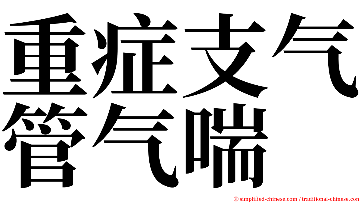 重症支气管气喘 serif font