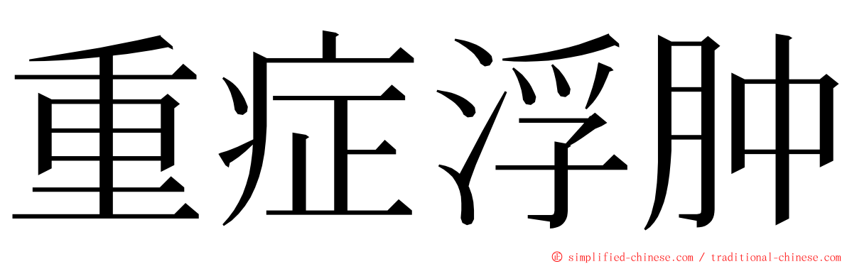 重症浮肿 ming font