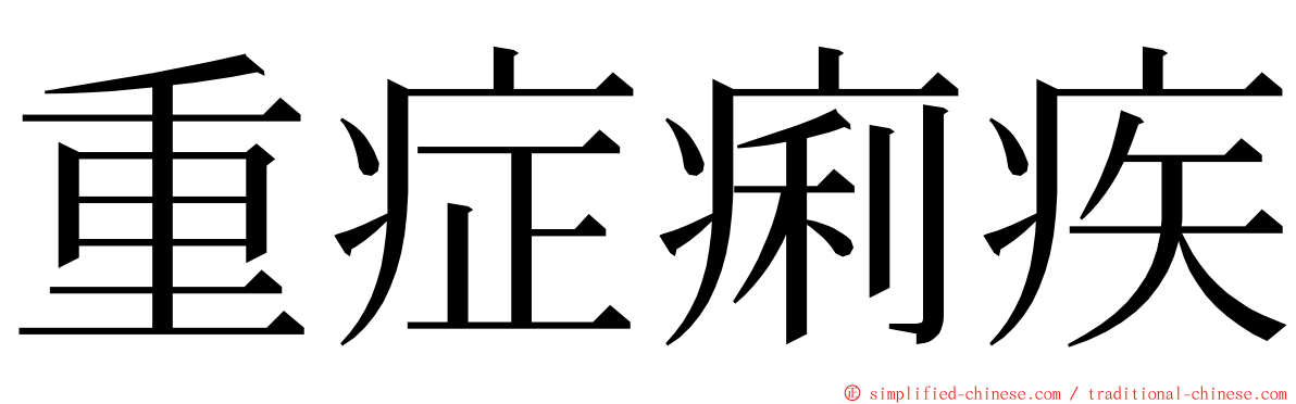 重症痢疾 ming font