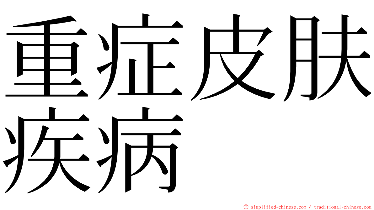 重症皮肤疾病 ming font