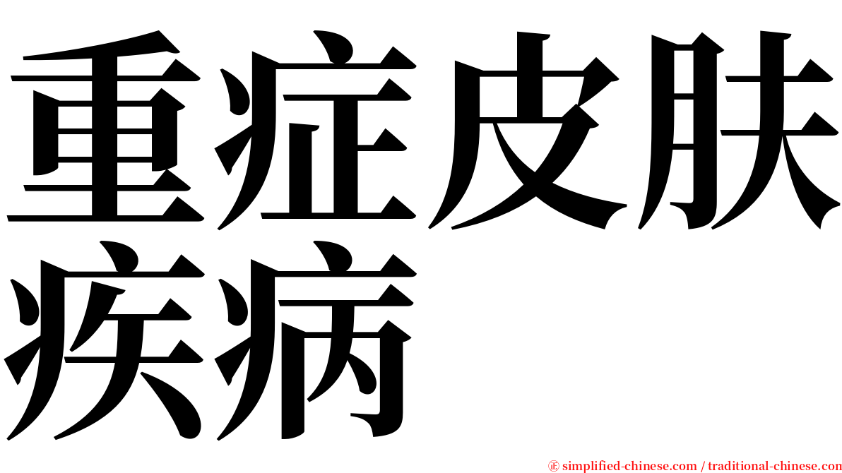 重症皮肤疾病 serif font