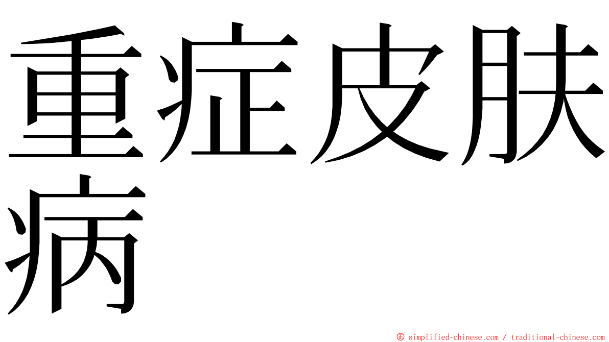 重症皮肤病 ming font