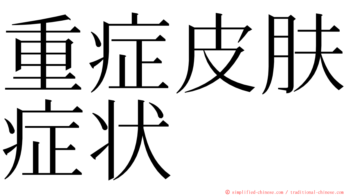 重症皮肤症状 ming font