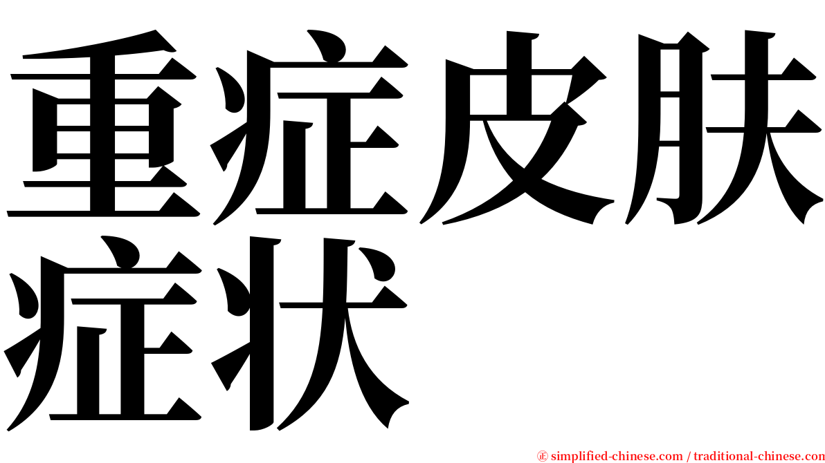 重症皮肤症状 serif font