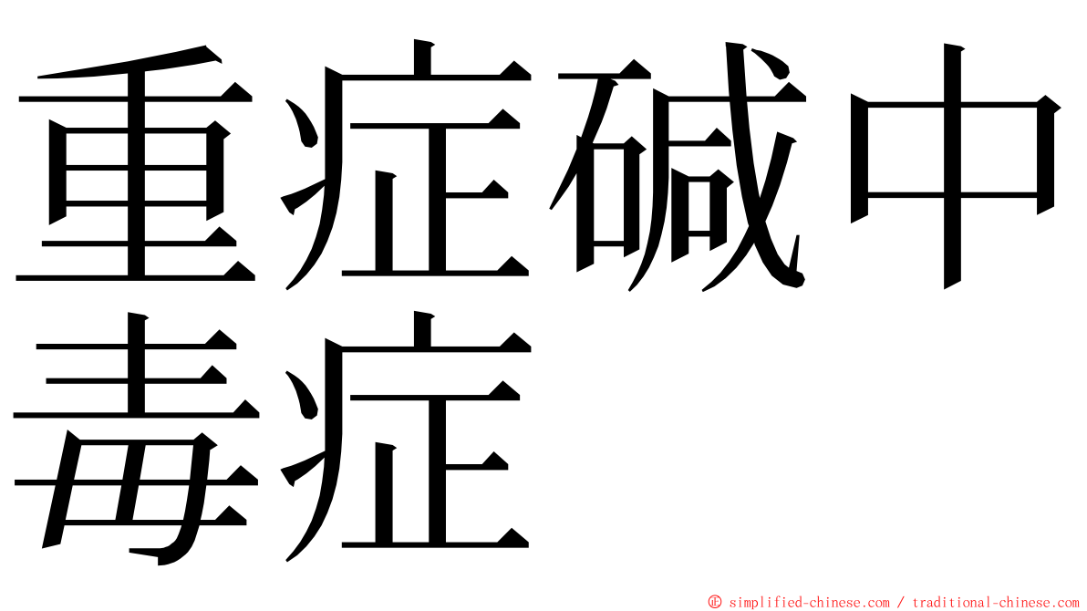 重症碱中毒症 ming font