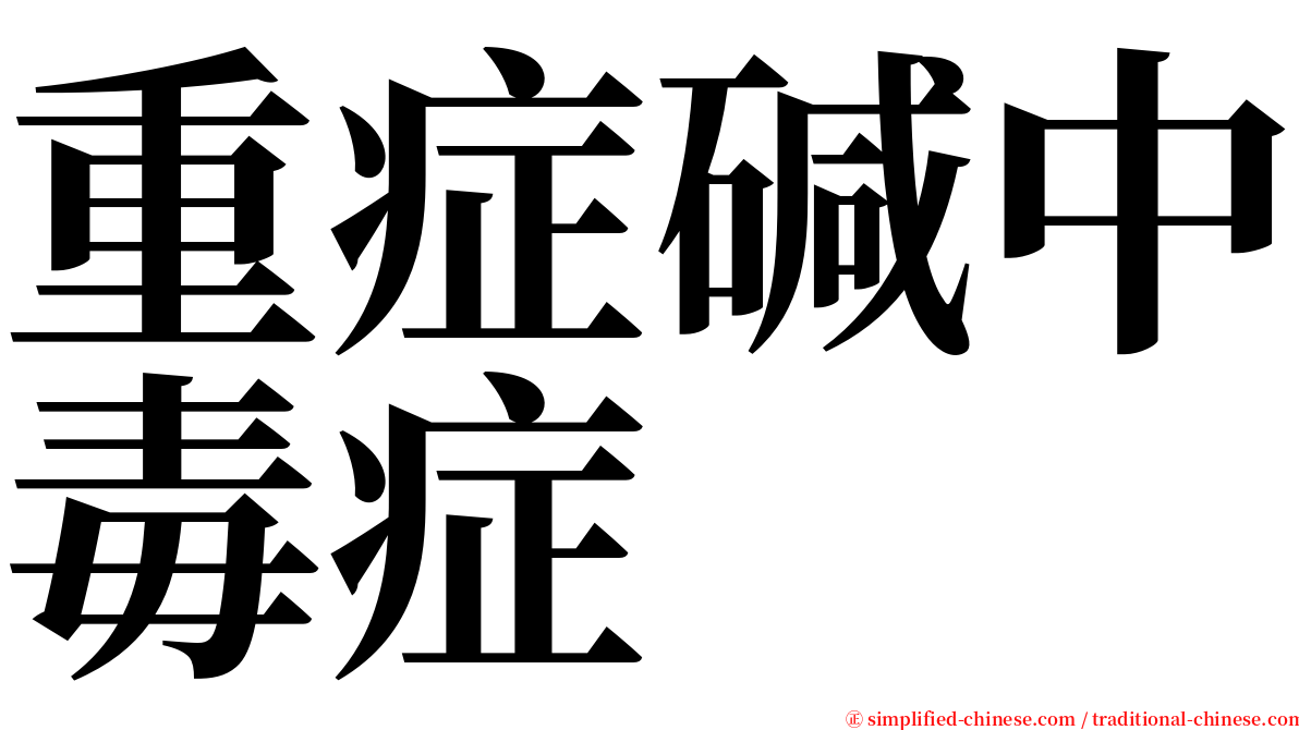 重症碱中毒症 serif font