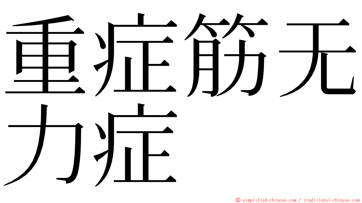 重症筋无力症 ming font