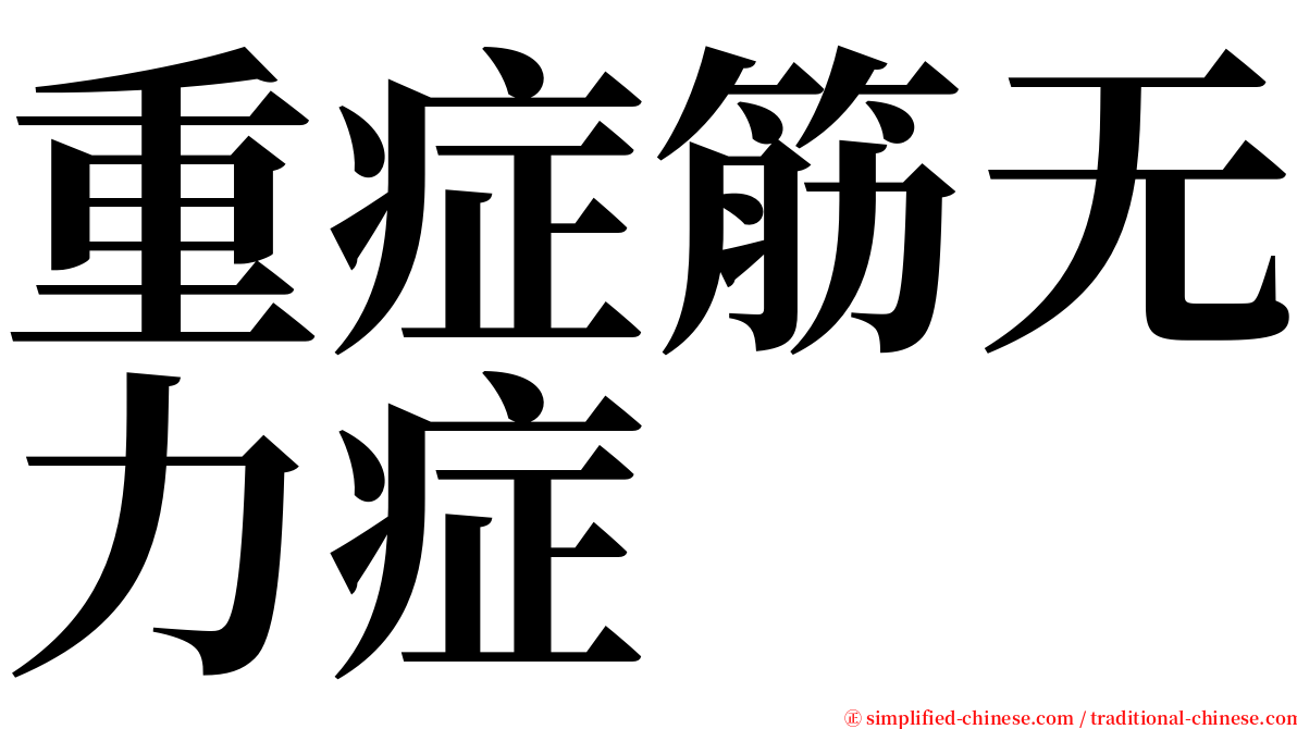 重症筋无力症 serif font