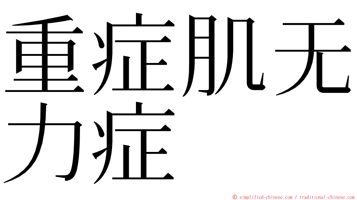 重症肌无力症 ming font