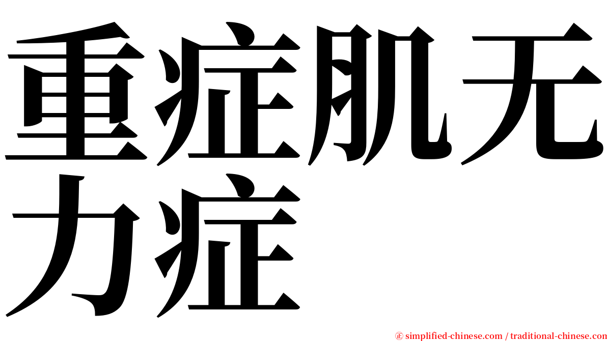 重症肌无力症 serif font