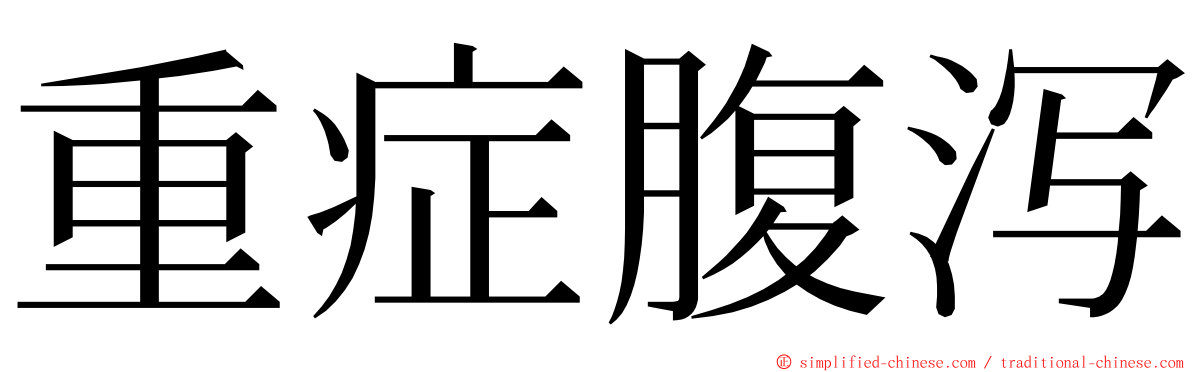 重症腹泻 ming font