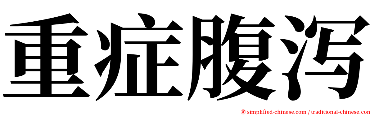 重症腹泻 serif font