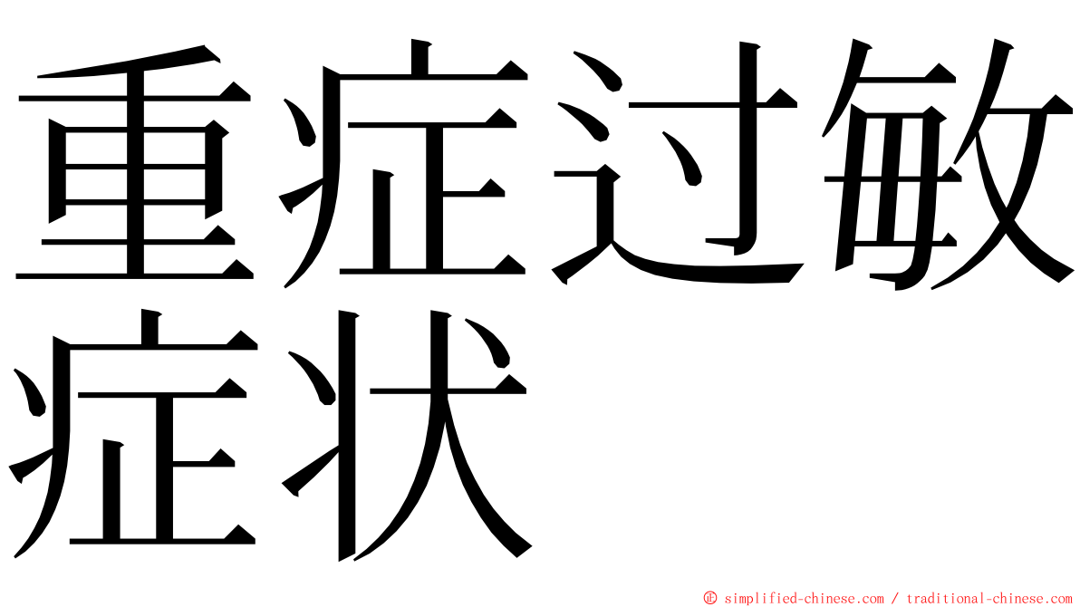 重症过敏症状 ming font