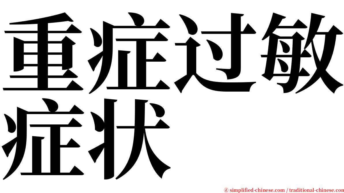 重症过敏症状 serif font