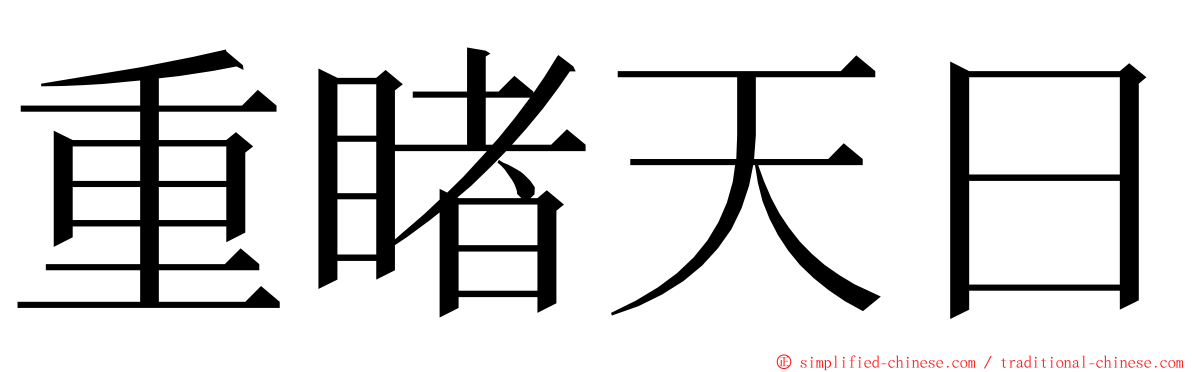 重睹天日 ming font