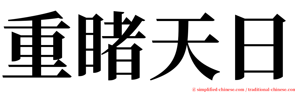 重睹天日 serif font