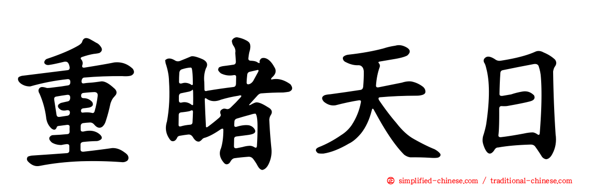 重睹天日