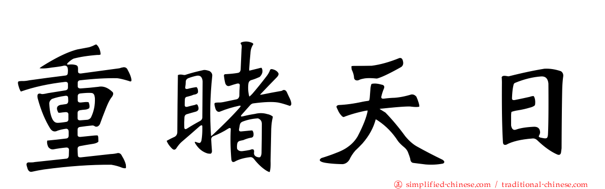 重睹天日