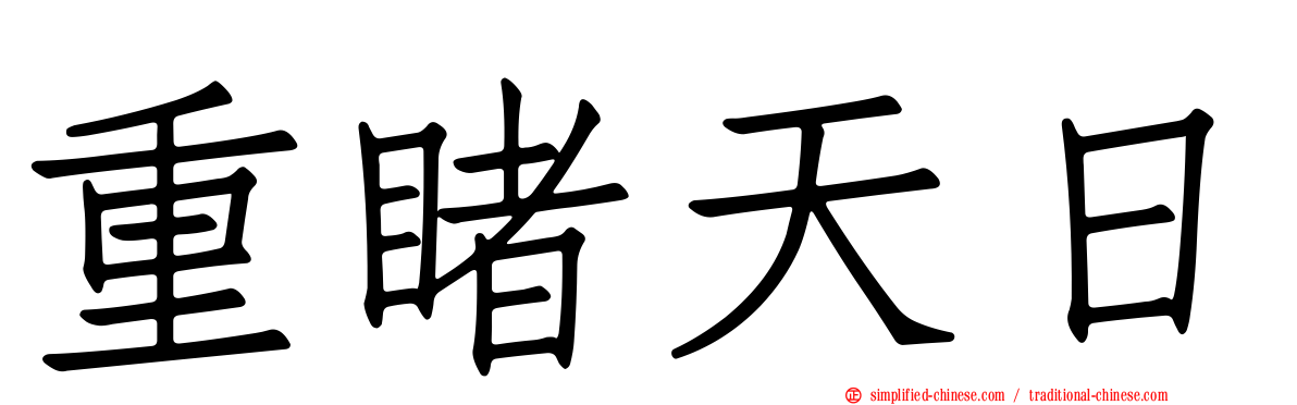 重睹天日