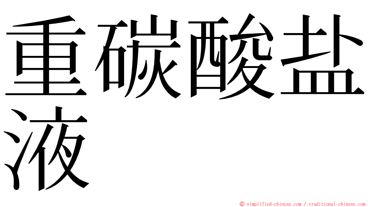 重碳酸盐液 ming font