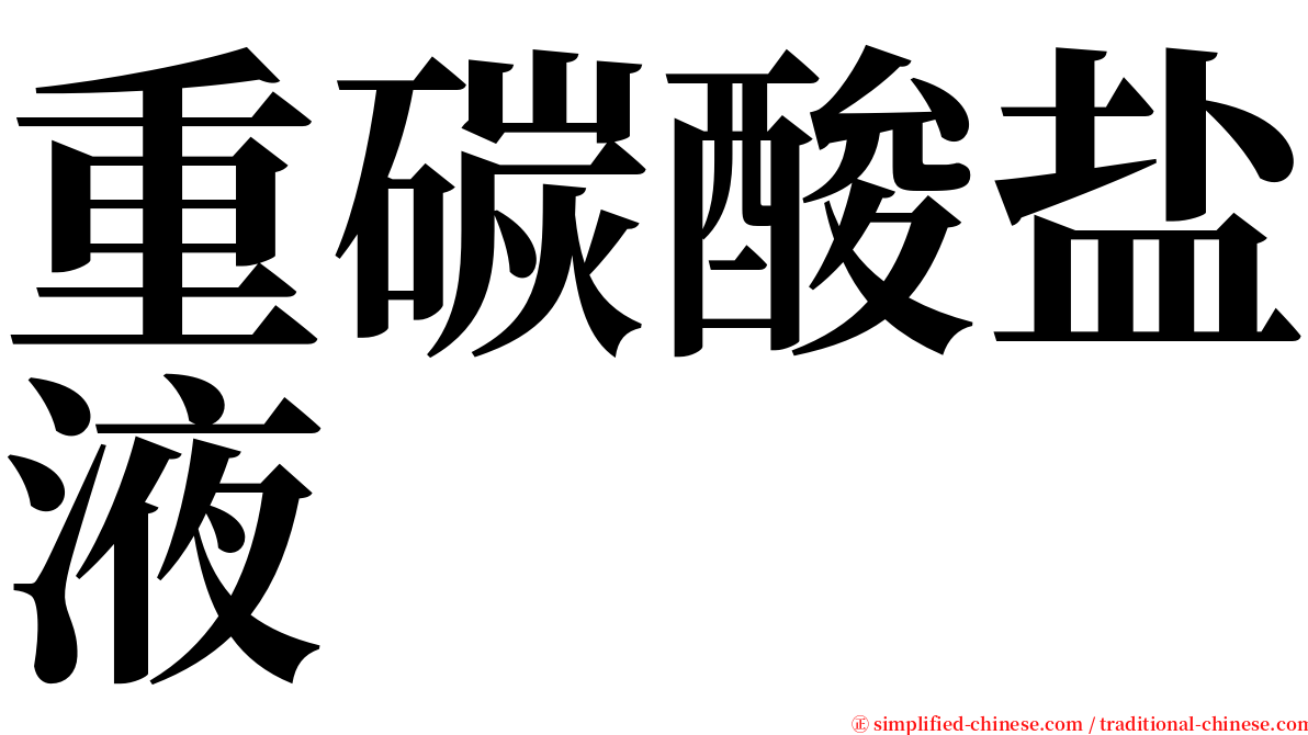 重碳酸盐液 serif font