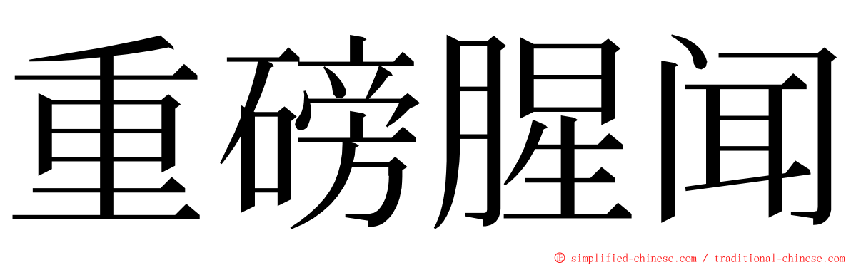 重磅腥闻 ming font