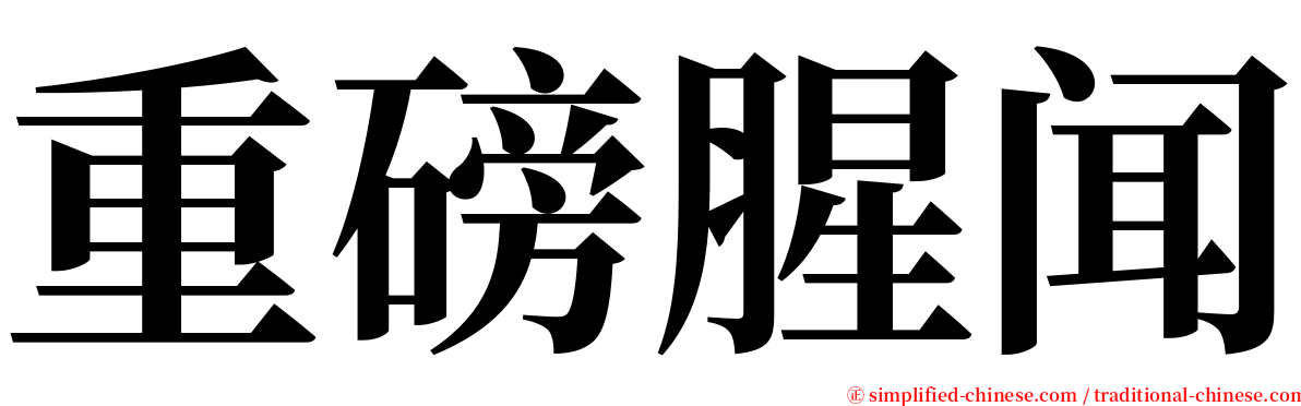 重磅腥闻 serif font