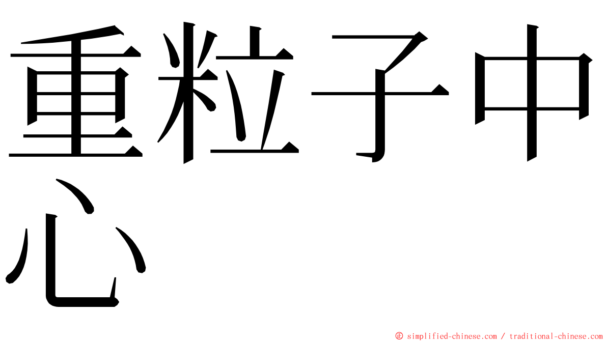 重粒子中心 ming font