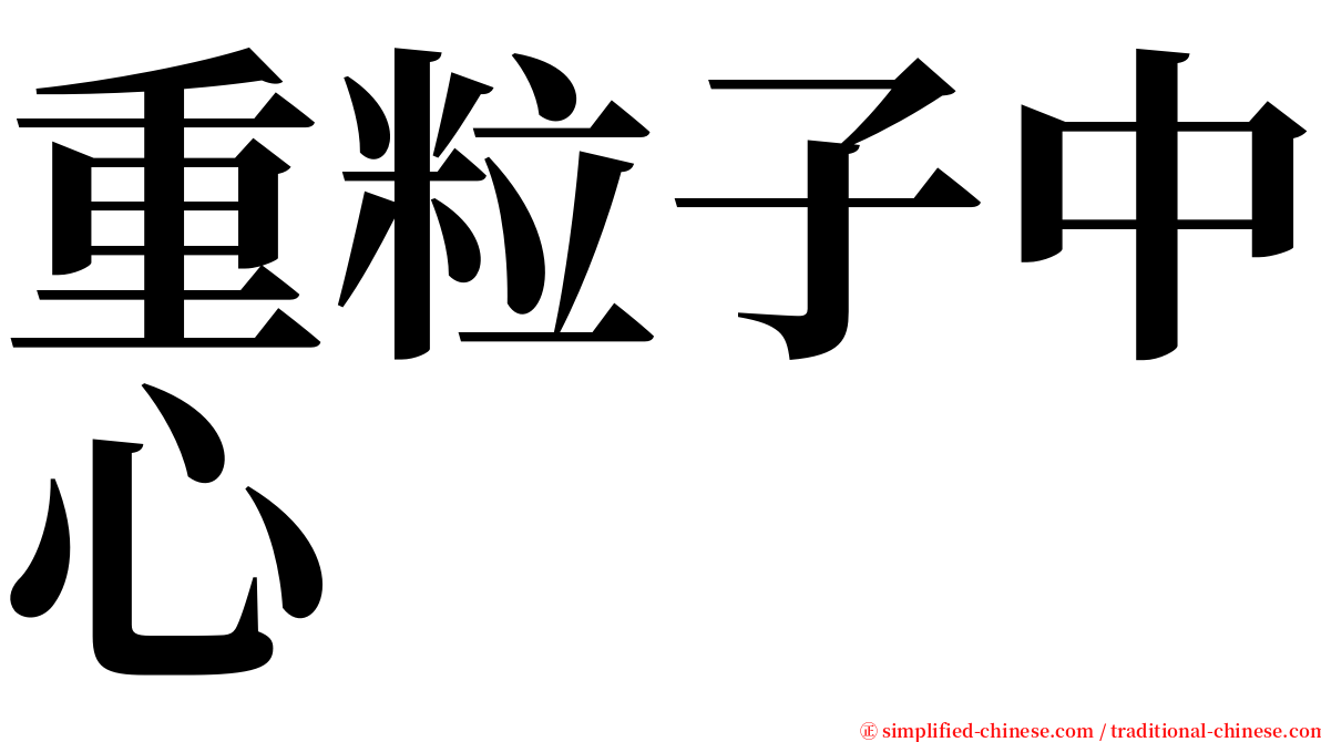 重粒子中心 serif font