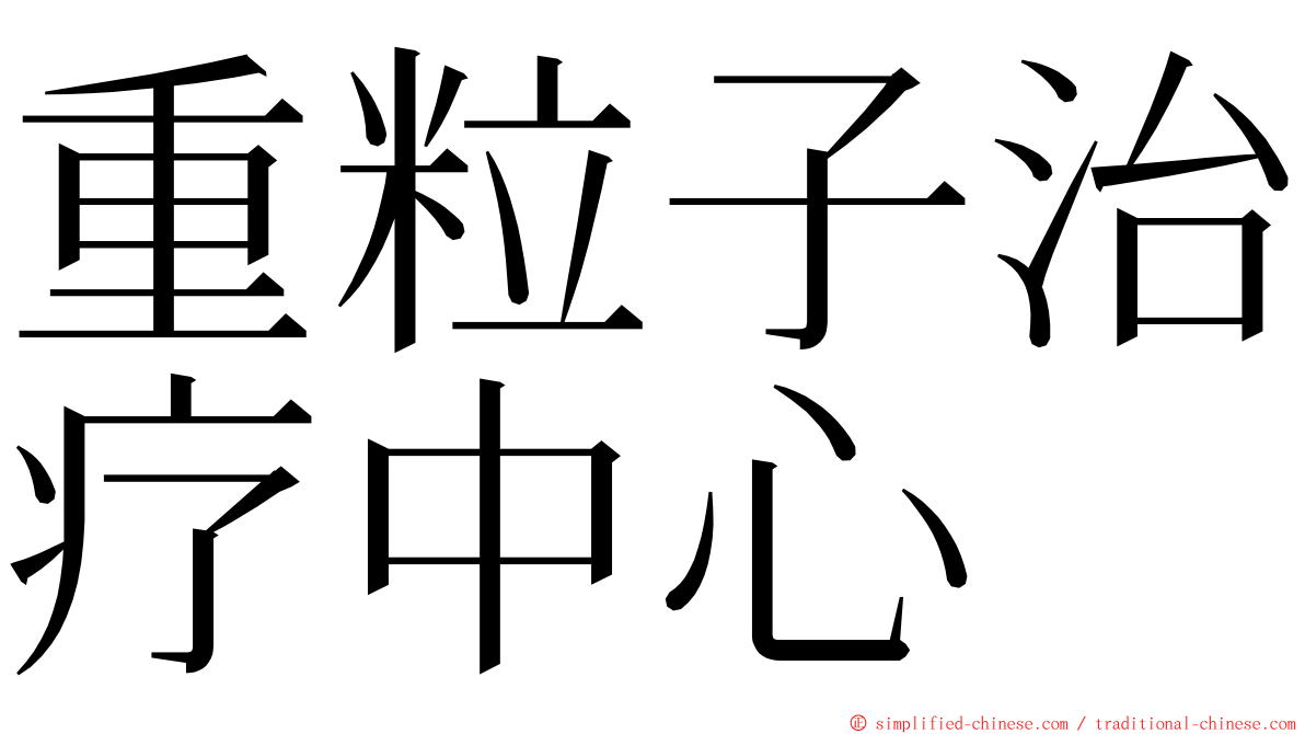 重粒子治疗中心 ming font