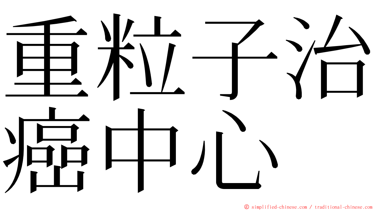 重粒子治癌中心 ming font