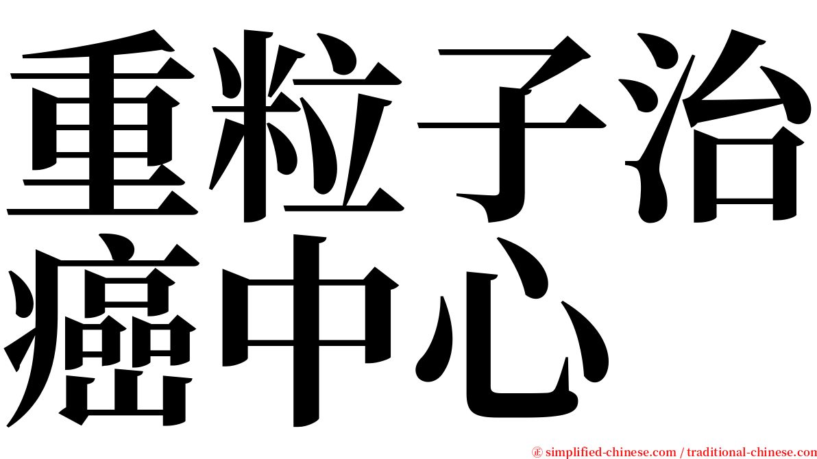 重粒子治癌中心 serif font