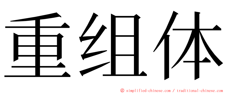 重组体 ming font