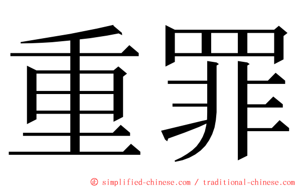 重罪 ming font