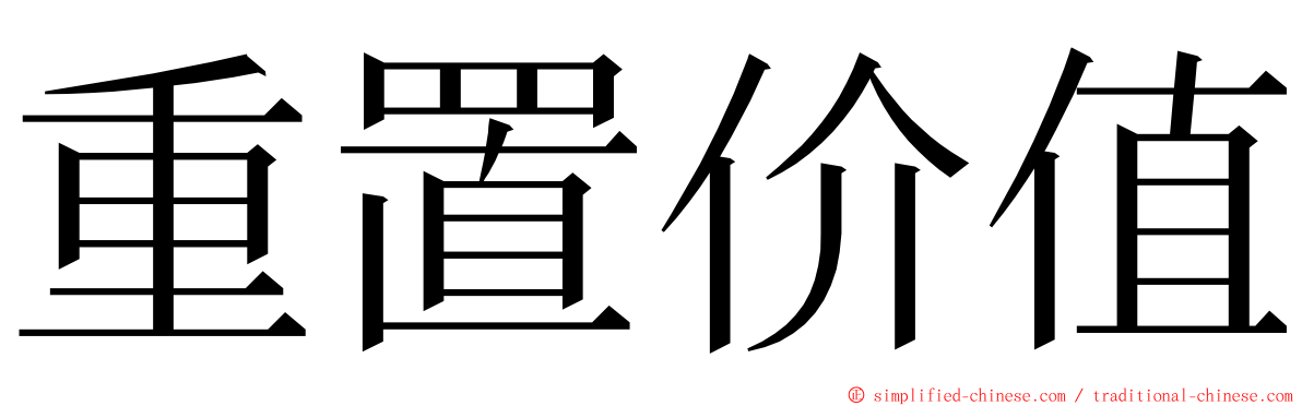 重置价值 ming font