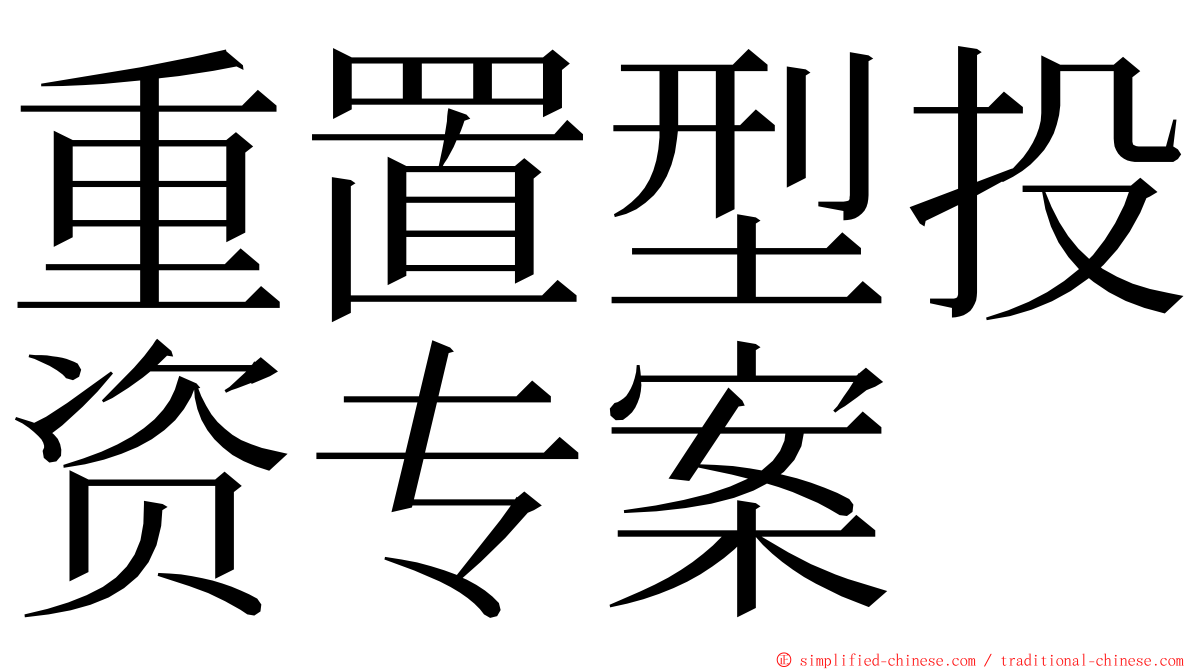 重置型投资专案 ming font