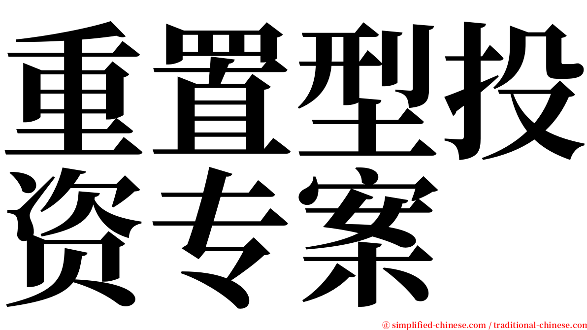 重置型投资专案 serif font