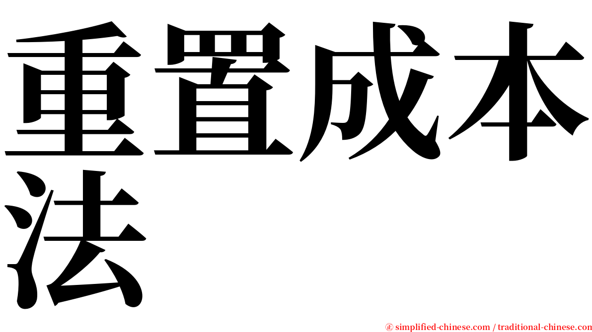 重置成本法 serif font