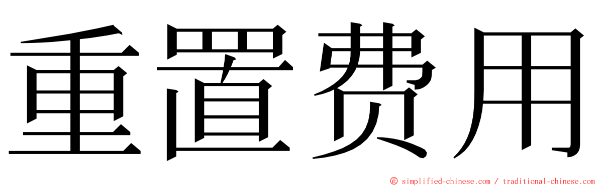 重置费用 ming font