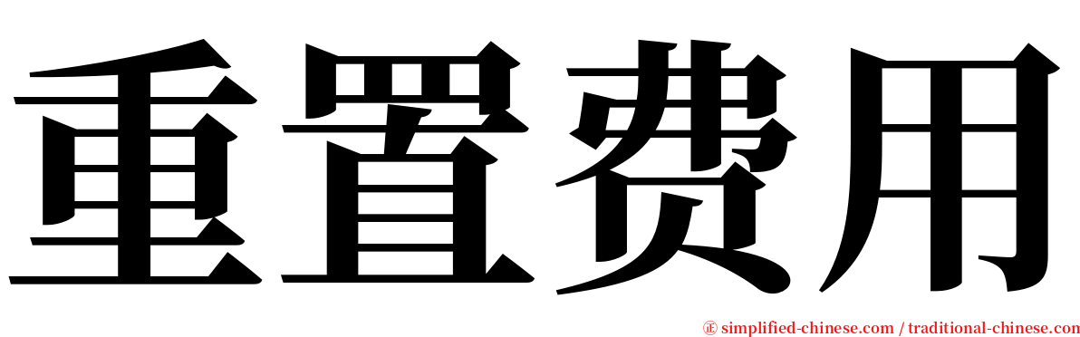 重置费用 serif font