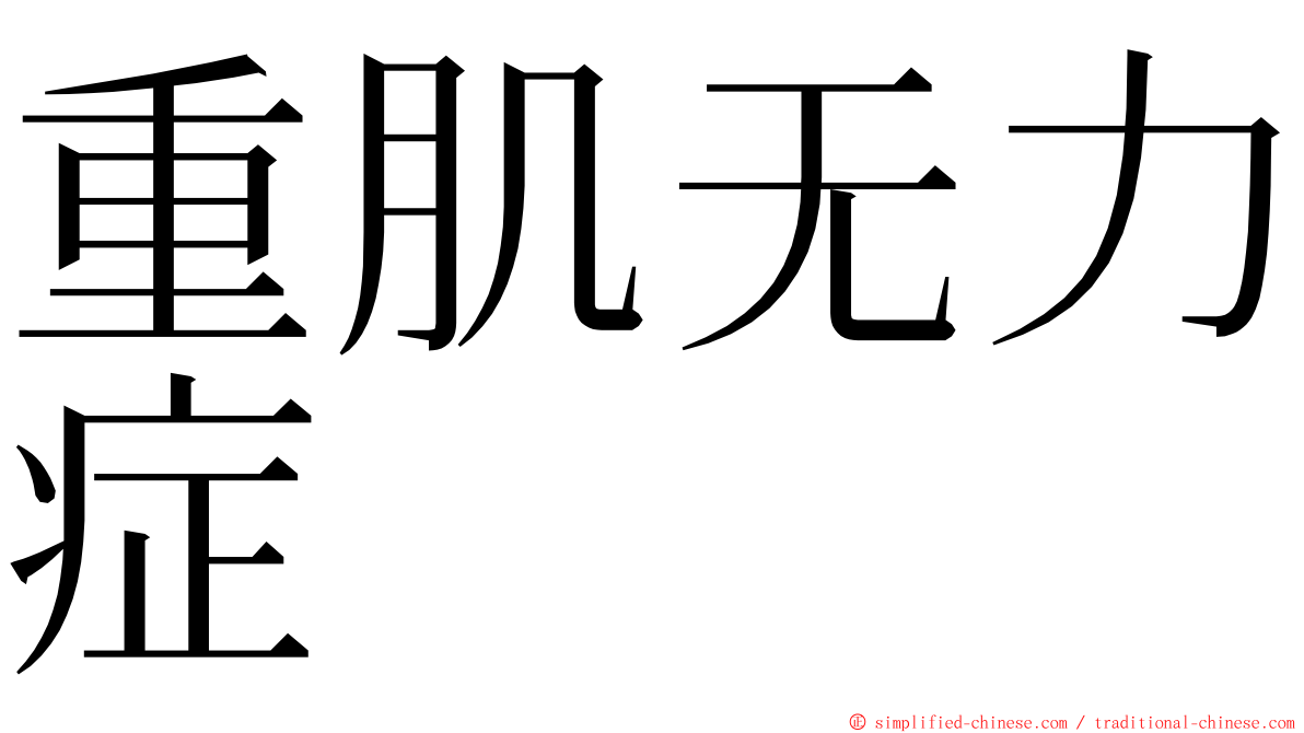 重肌无力症 ming font