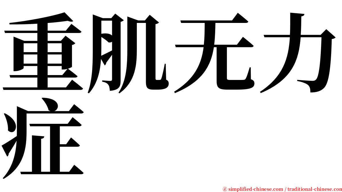 重肌无力症 serif font