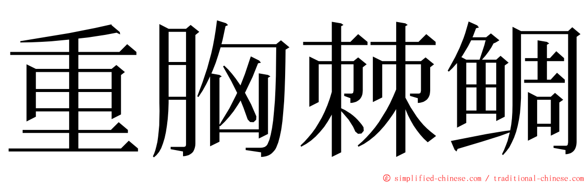 重胸棘鲷 ming font