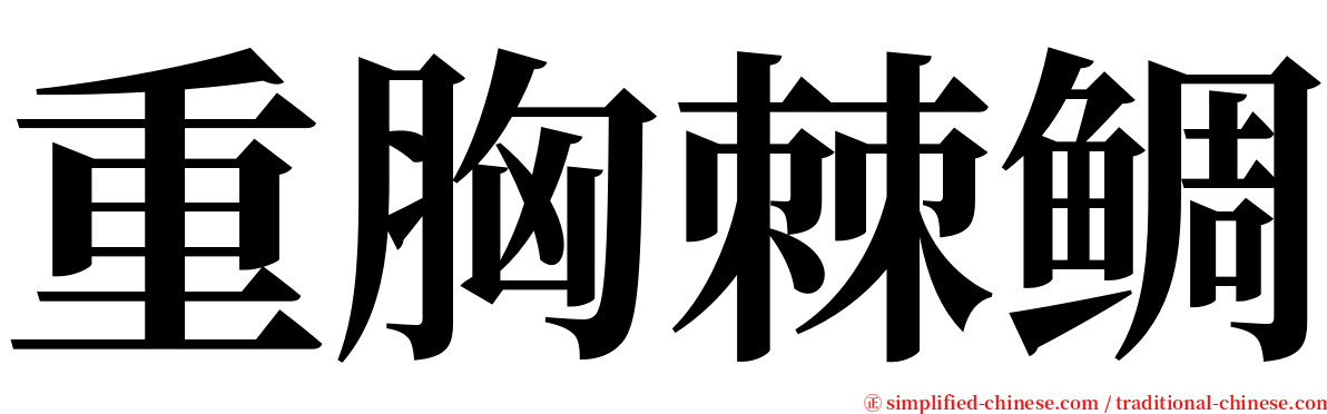 重胸棘鲷 serif font