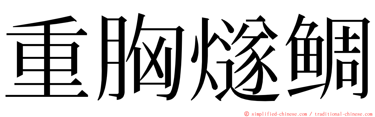 重胸燧鲷 ming font