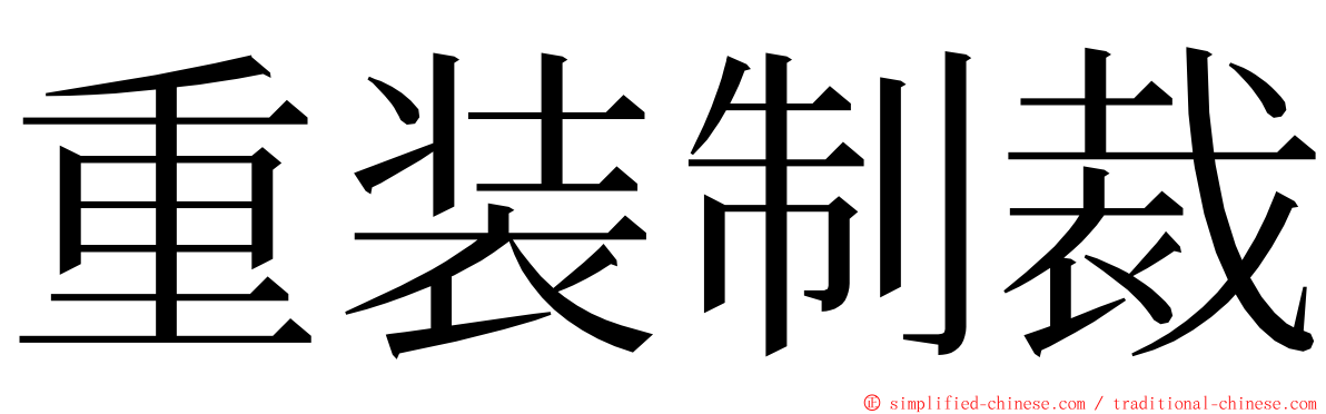 重装制裁 ming font