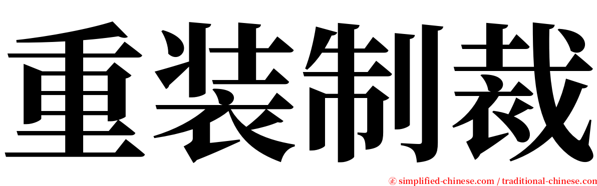 重装制裁 serif font