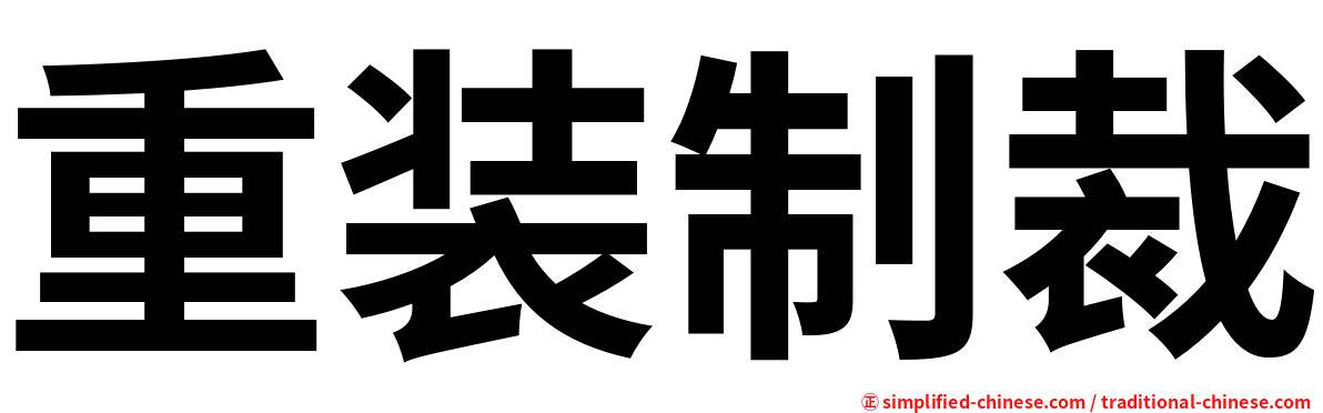 重装制裁